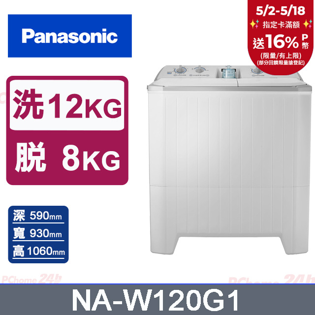 Panasonic國際牌 雙槽12公斤洗衣機 NA-W120G1