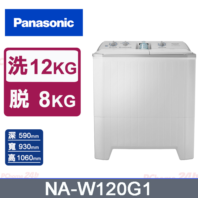 Panasonic國際牌 雙槽12公斤洗衣機 NA-W120G1