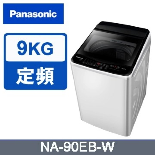 Panasonic 國際牌 【國際】超強淨9公斤定頻洗衣機NA-90EB-W
