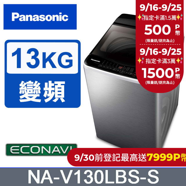 Panasonic國際牌 ECO變頻窄身不銹鋼13公斤直立洗衣機NA-V130LBS-S