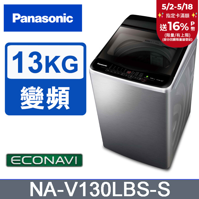 Panasonic國際牌 ECO變頻窄身不銹鋼13公斤直立洗衣機NA-V130LBS-S