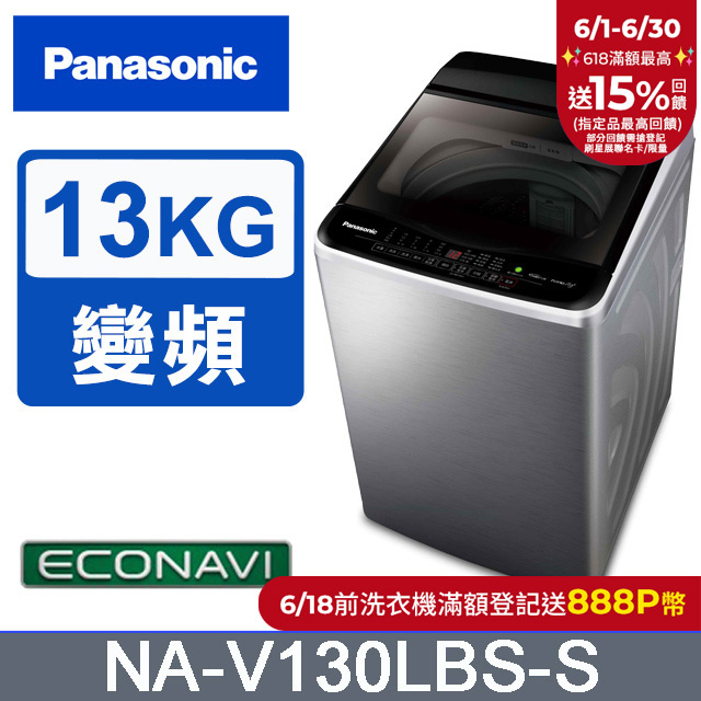 Panasonic國際牌 ECO變頻窄身不銹鋼13公斤直立洗衣機NA-V130LBS-S