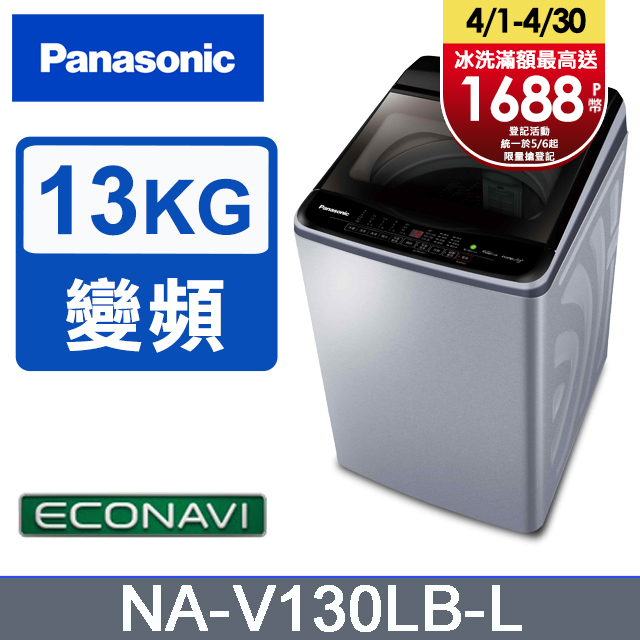 Panasonic國際牌 ECO變頻窄身13公斤直立洗衣機NA-V130LB-L