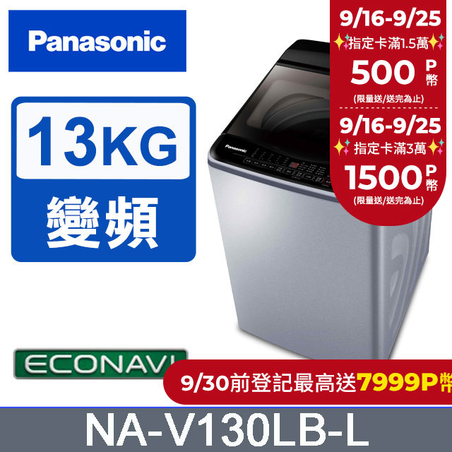 Panasonic國際牌 ECO變頻窄身13公斤直立洗衣機NA-V130LB-L