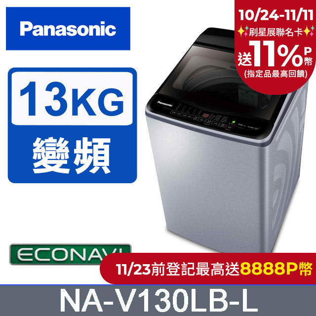 Panasonic國際牌 ECO變頻窄身13公斤直立洗衣機NA-V130LB-L