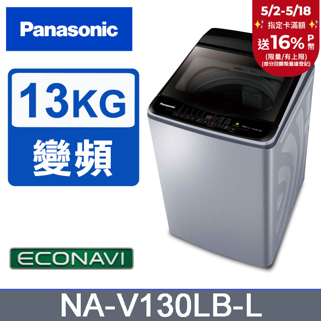 Panasonic國際牌 ECO變頻窄身13公斤直立洗衣機NA-V130LB-L