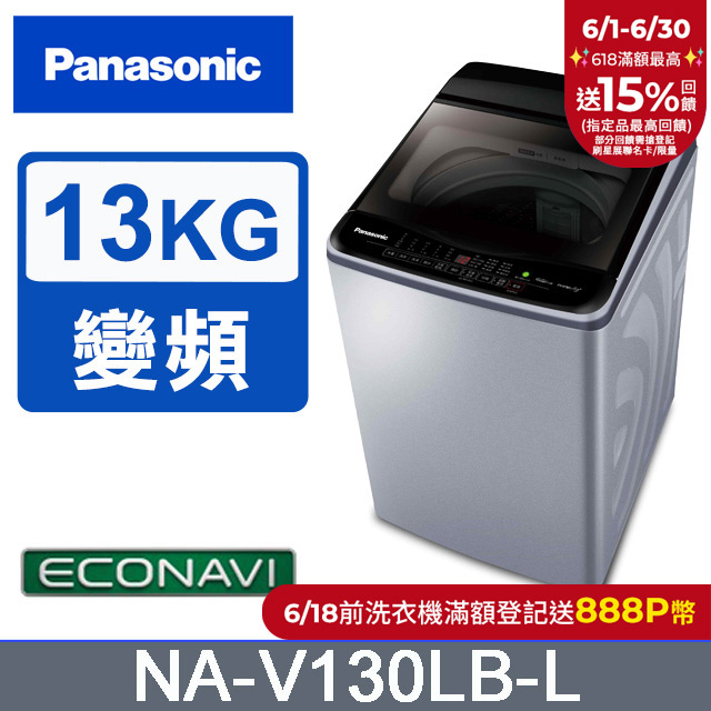 Panasonic國際牌 ECO變頻窄身13公斤直立洗衣機NA-V130LB-L