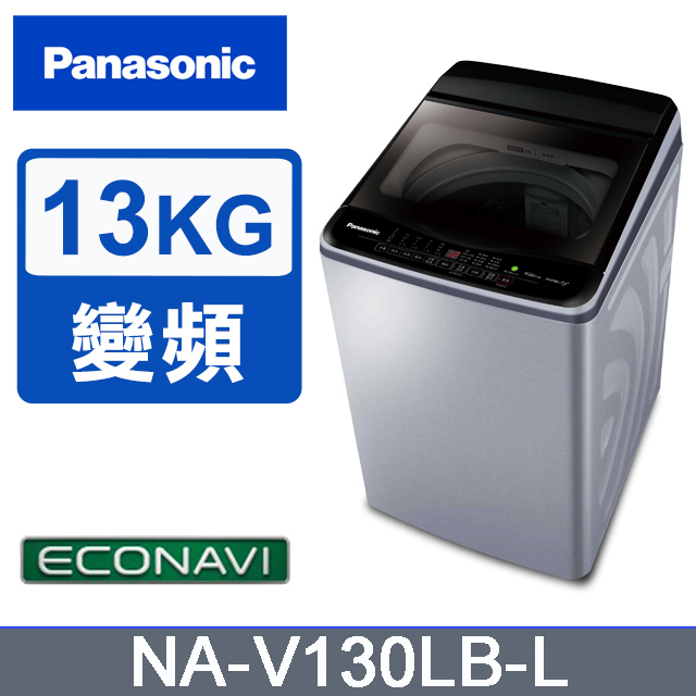 Panasonic國際牌 ECO變頻窄身13公斤直立洗衣機NA-V130LB-L