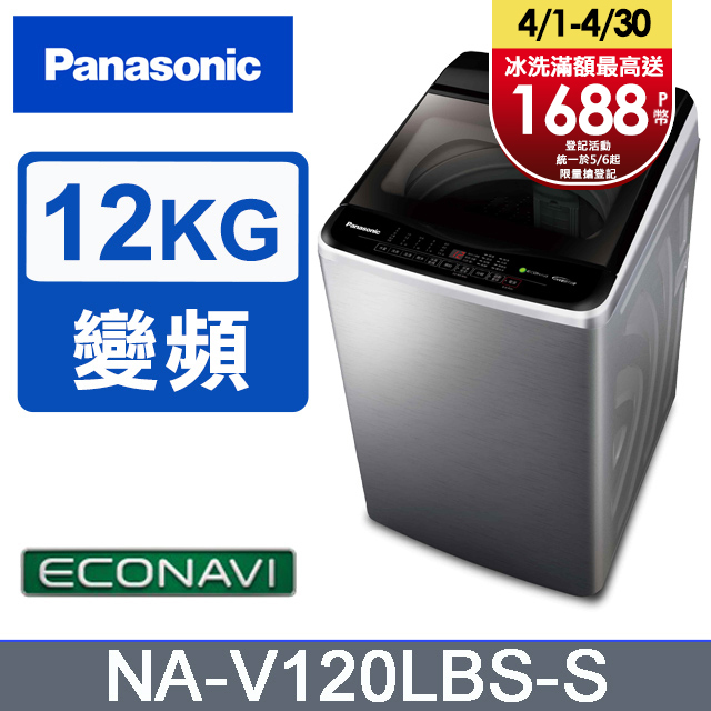 Panasonic國際牌 ECO變頻窄身不銹鋼12公斤直立洗衣機NA-V120LBS-S