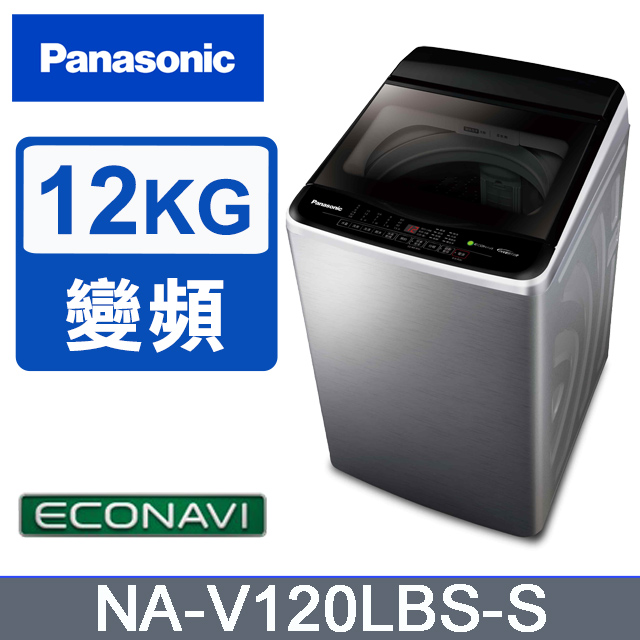 Panasonic國際牌 ECO變頻窄身不銹鋼12公斤直立洗衣機NA-V120LBS-S