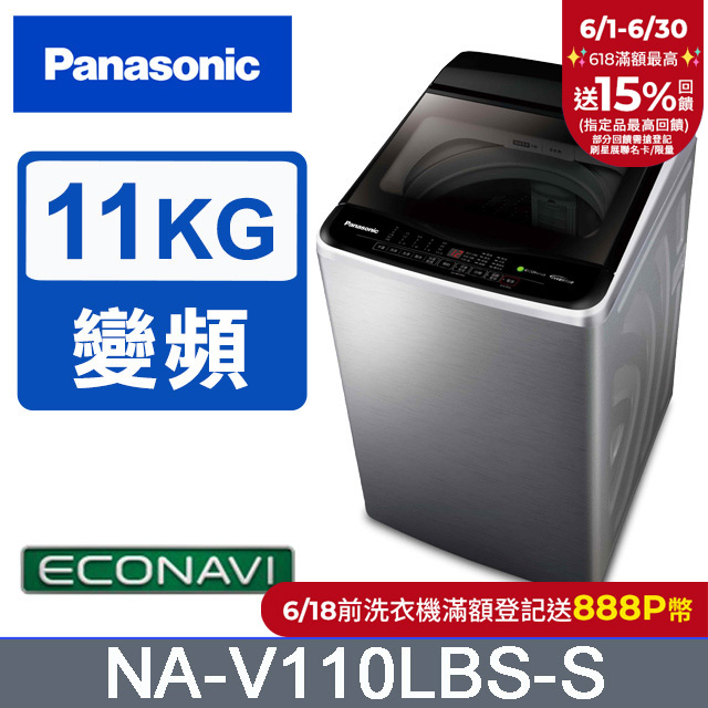 Panasonic國際牌 ECO變頻窄身不銹鋼11公斤直立洗衣機NA-V110LBS-S