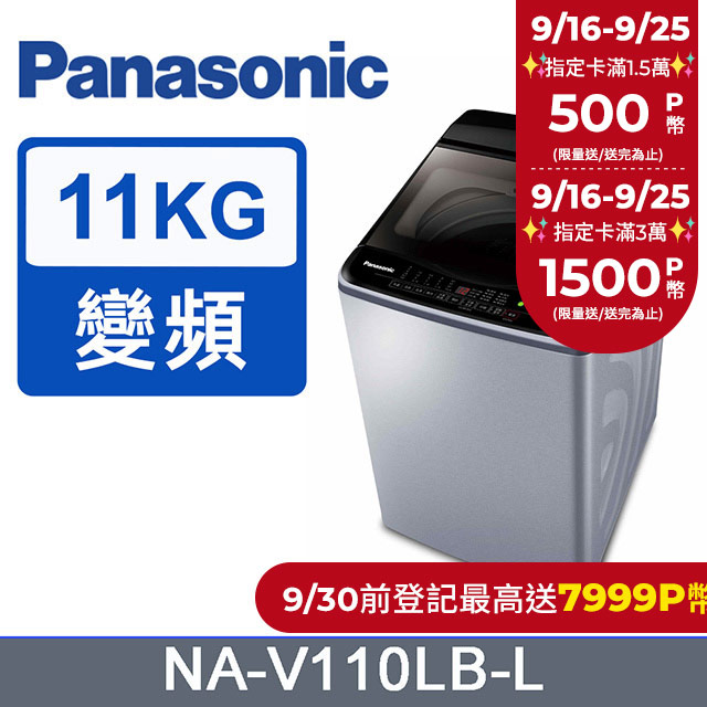 Panasonic國際牌 ECO變頻窄身11公斤直立洗衣機NA-V110LB-L