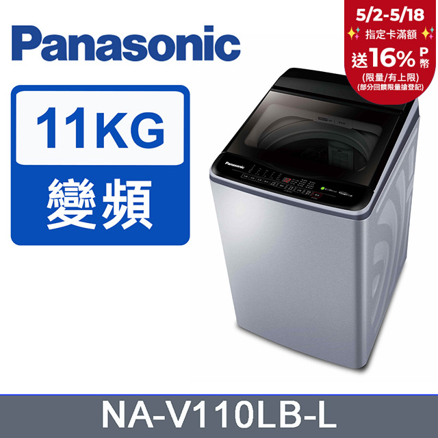 Panasonic國際牌 ECO變頻窄身11公斤直立洗衣機NA-V110LB-L