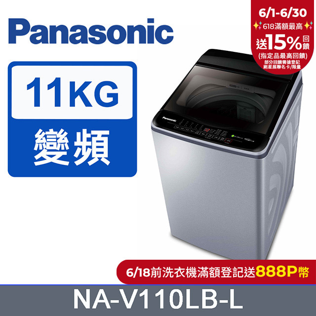 Panasonic國際牌 ECO變頻窄身11公斤直立洗衣機NA-V110LB-L