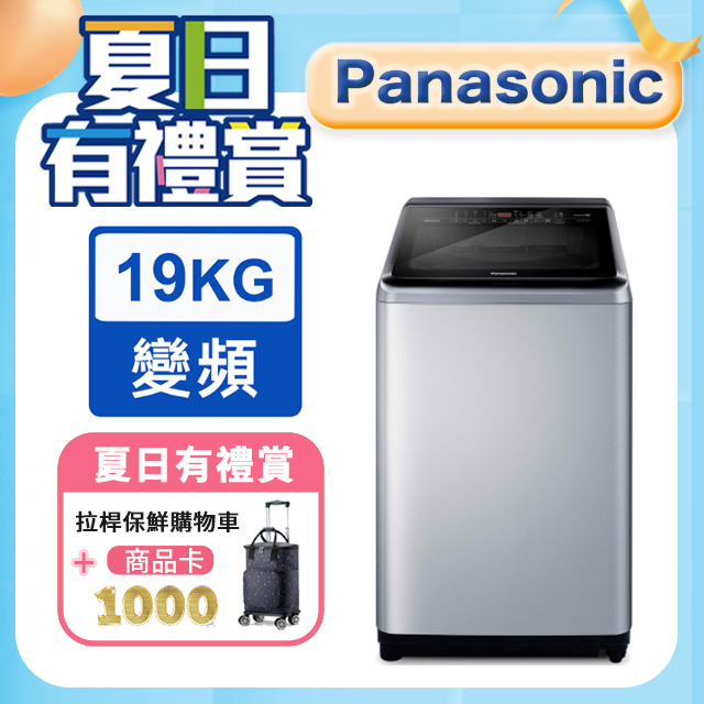 Panasonic國際牌 ECO變頻IOT智能19公斤直立洗衣機NA-V190LM-L