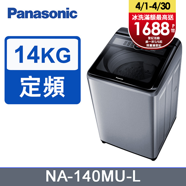 Panasonic國際牌 14kg定頻直立式洗衣機 NA-140MU-L