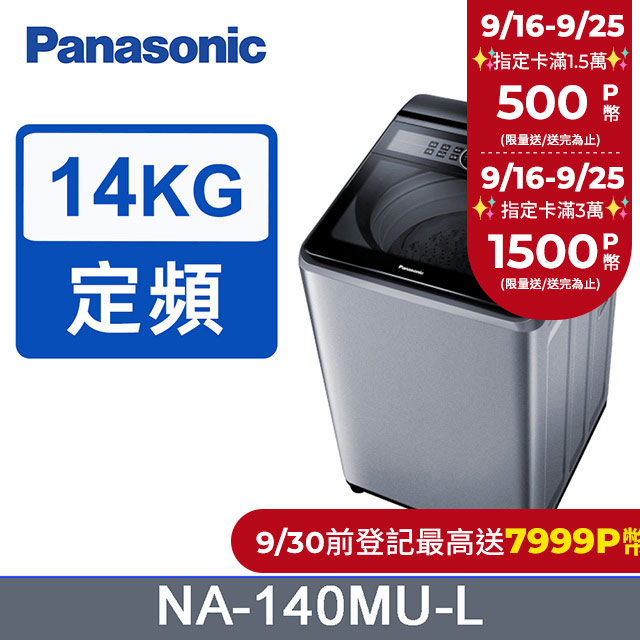 Panasonic國際牌 14kg定頻直立式洗衣機 NA-140MU-L