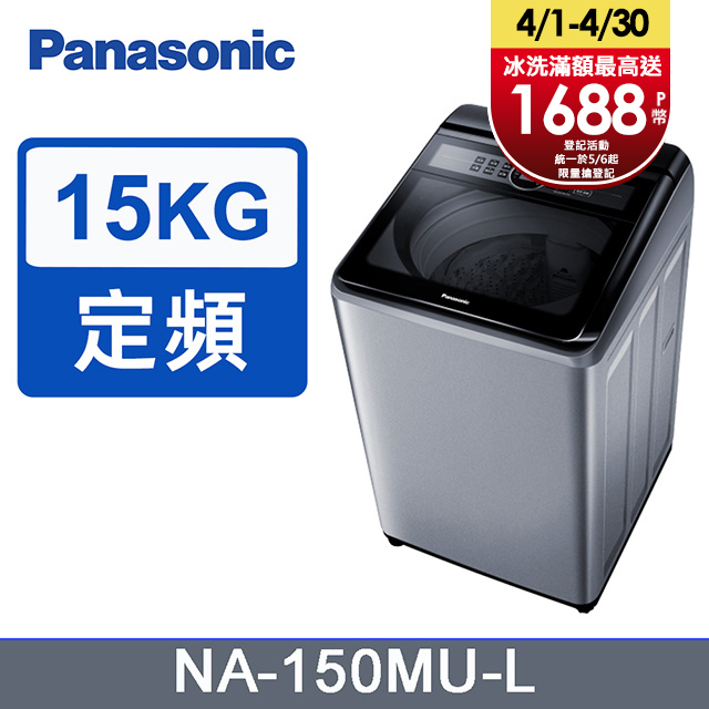 Panasonic國際牌 15kg定頻直立式洗衣機 NA-150MU-L