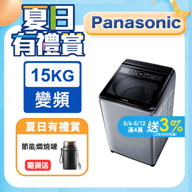Panasonic國際牌 15kg定頻直立式洗衣機 NA-150MU-L