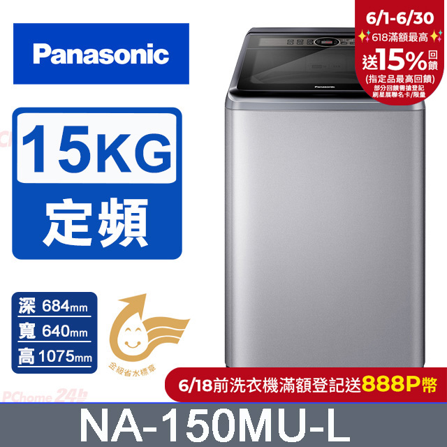 Panasonic國際牌 15kg定頻直立式洗衣機 NA-150MU-L