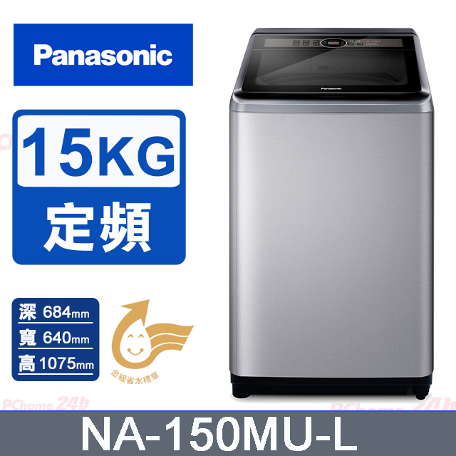 Panasonic 國際牌 15公斤定頻直立式洗衣機 NA-150MU-L