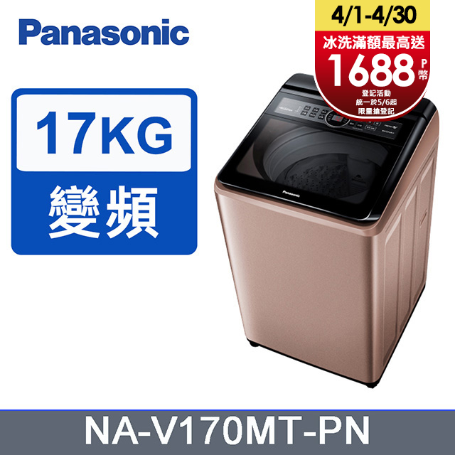 Panasonic國際牌17kg雙科技變頻直立式洗衣機 NA-V170MT-PN