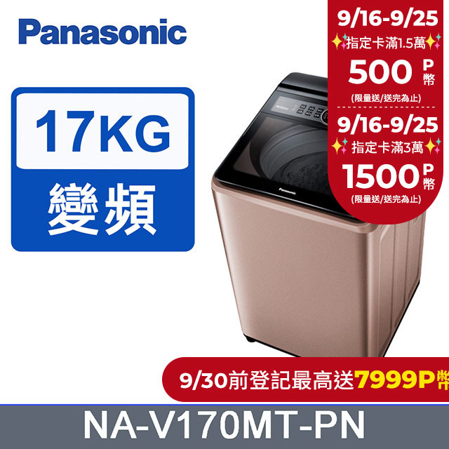 Panasonic國際牌17kg雙科技變頻直立式洗衣機 NA-V170MT-PN