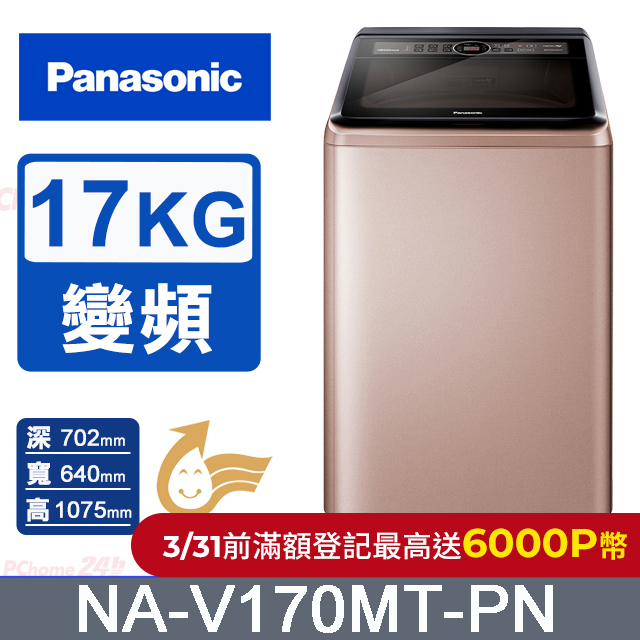 Panasonic國際牌17kg雙科技變頻直立式洗衣機 NA-V170MT-PN