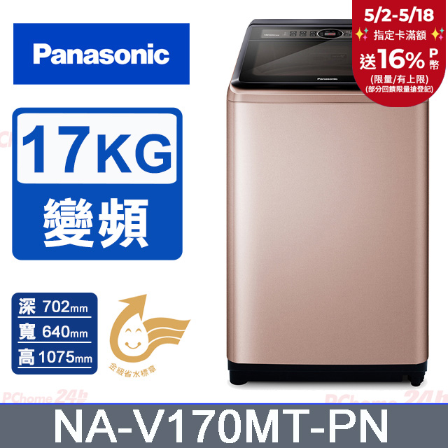 Panasonic國際牌17kg雙科技變頻直立式洗衣機 NA-V170MT-PN