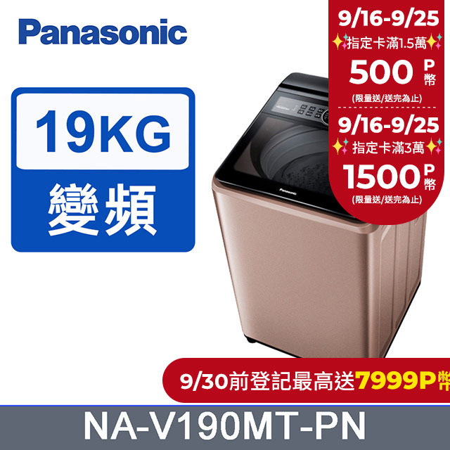 Panasonic國際牌19kg雙科技變頻直立式洗衣機 NA-V190MT-PN