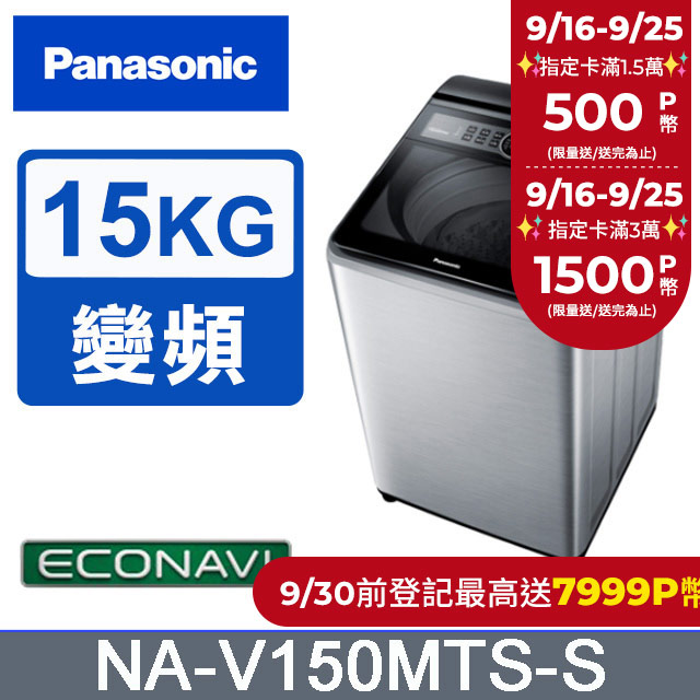 Panasonic國際牌15kg雙科技變頻直立式洗衣機 NA-V150MTS-S