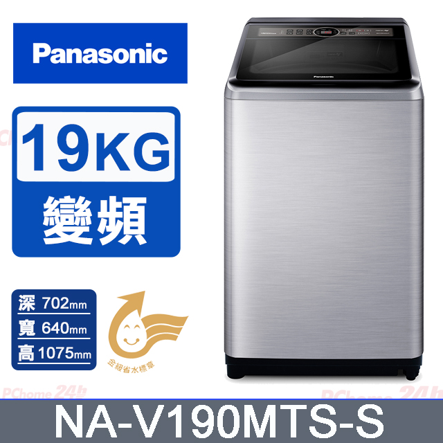 Panasonic 國際牌 19公斤雙科技變頻直立式洗衣機 NA-V190MTS-S