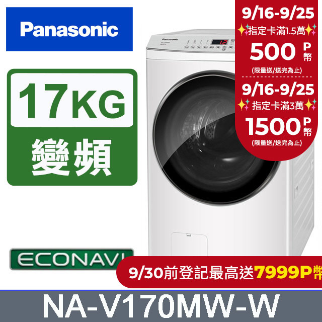 Panasonic國際牌 17公斤洗脫滾筒洗衣機 NA-V170MW-W