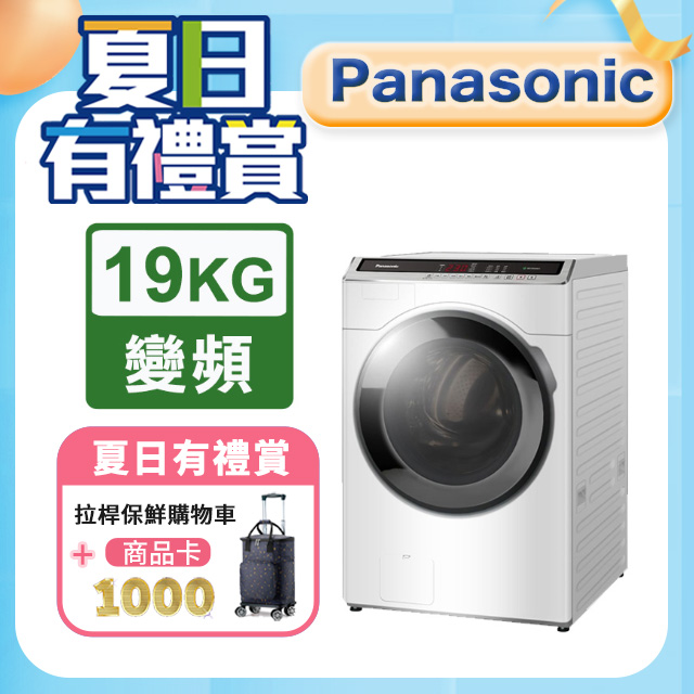 Panasonic國際牌 19公斤洗脫滾筒洗衣機 NA-V190MW-W
