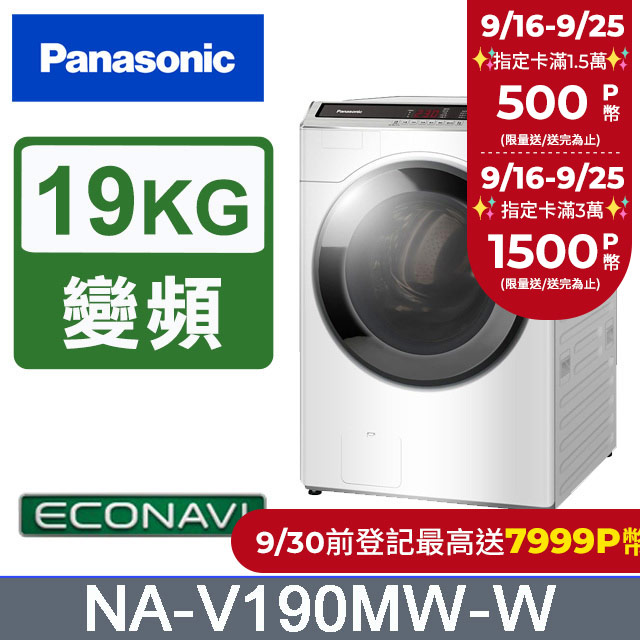 Panasonic國際牌 19公斤洗脫滾筒洗衣機 NA-V190MW-W