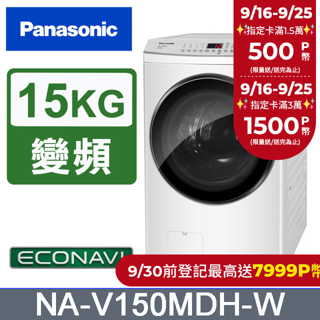 Panasonic國際牌 15公斤洗脫烘滾筒洗衣機 NA-V150MDH-W