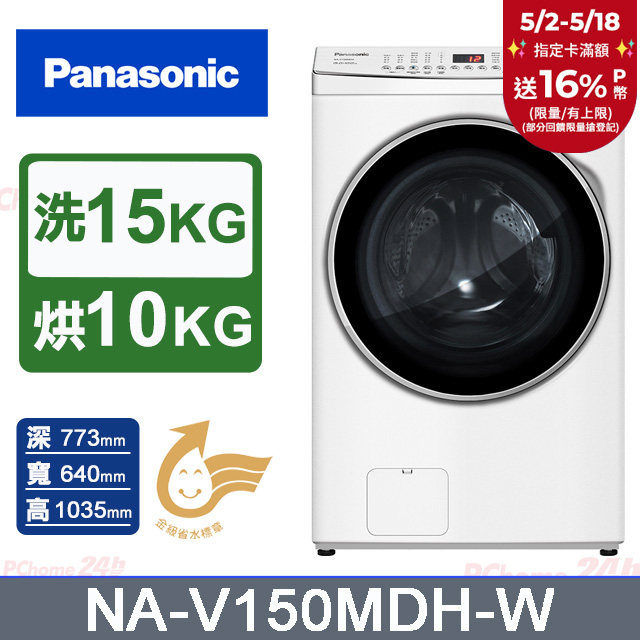 Panasonic國際牌 15公斤洗脫烘滾筒洗衣機 NA-V150MDH-W