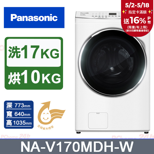 Panasonic國際牌 17公斤洗脫烘滾筒洗衣機 NA-V170MDH-W