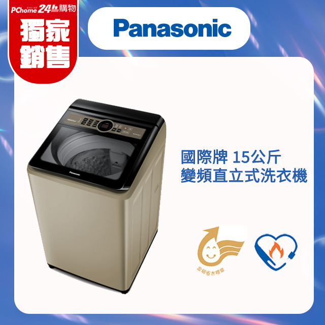 Panasonic國際牌 15公斤變頻直立式洗衣機 NA-V150NN-N