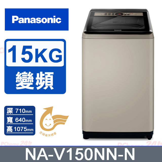 Panasonic國際牌 15公斤變頻直立式洗衣機 NA-V150NN-N