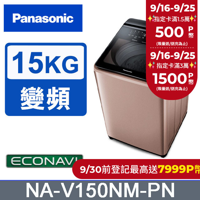 Panasonic國際牌 15公斤變頻直立洗衣機 NA-V150NM-PN