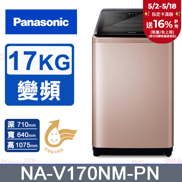 Panasonic國際牌 17公斤變頻直立洗衣機 NA-V170NM-PN