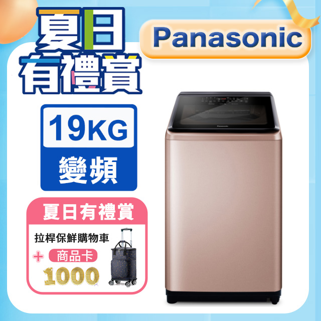 Panasonic國際牌 19公斤變頻直立洗衣機 NA-V190NM-PN