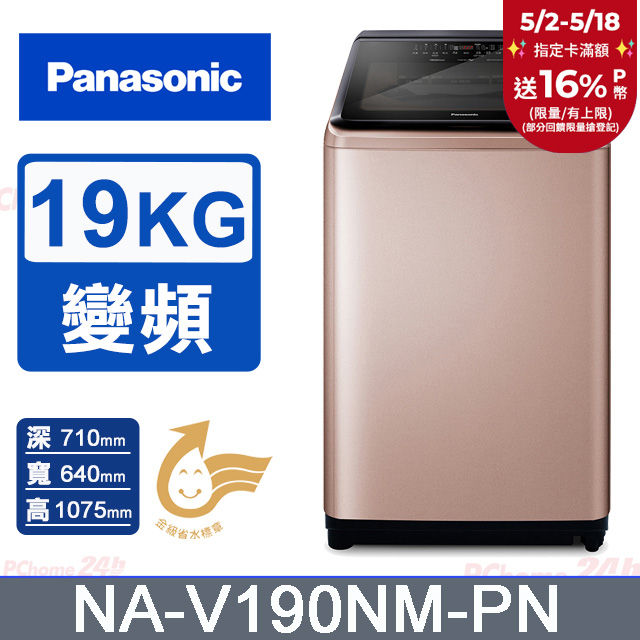 Panasonic國際牌 19公斤變頻直立洗衣機 NA-V190NM-PN
