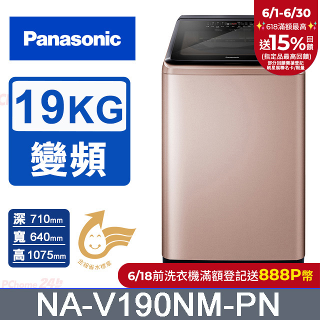 Panasonic國際牌 19公斤變頻直立洗衣機 NA-V190NM-PN