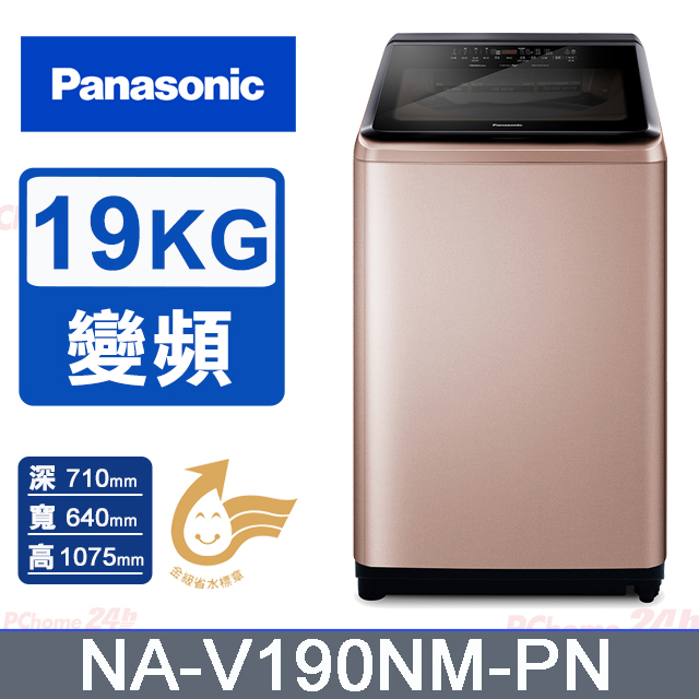 Panasonic國際牌 19公斤變頻直立洗衣機 NA-V190NM-PN