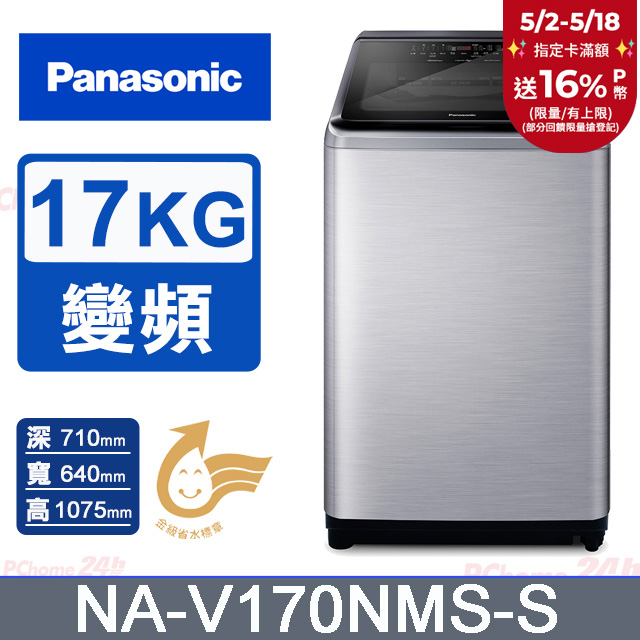 Panasonic國際牌 17公斤變頻直立洗衣機 NA-V170NMS-S