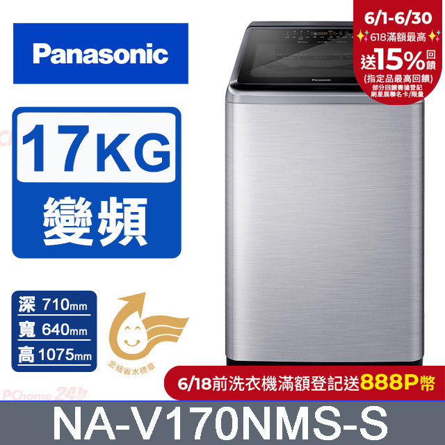 Panasonic國際牌 17公斤變頻直立洗衣機 NA-V170NMS-S