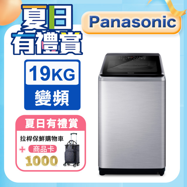 Panasonic國際牌 19公斤變頻直立洗衣機 NA-V190NMS-S