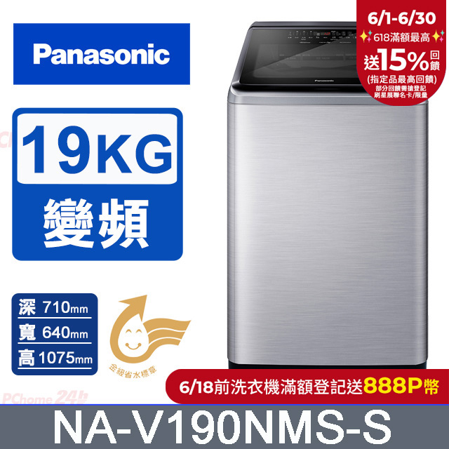 Panasonic國際牌 19公斤變頻直立洗衣機 NA-V190NMS-S